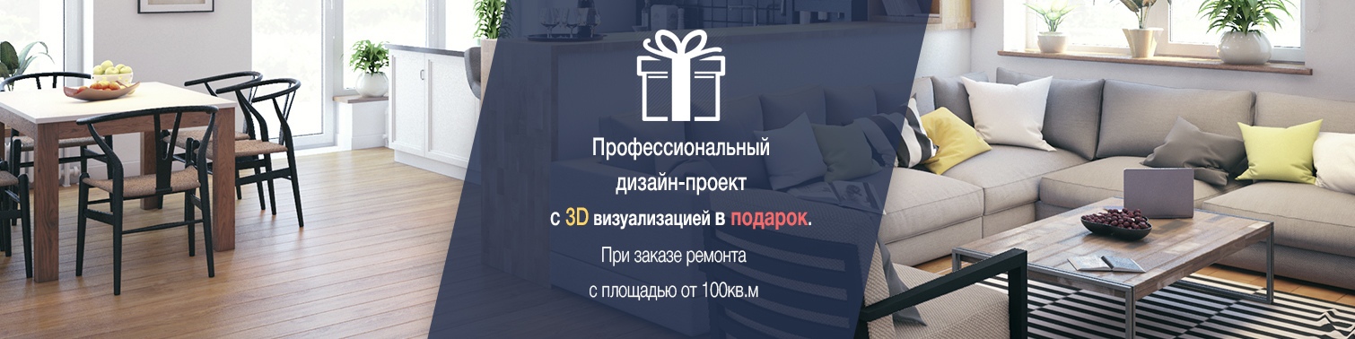 Профессиональный дизайн-проект с 3D визуализацией в подарок
